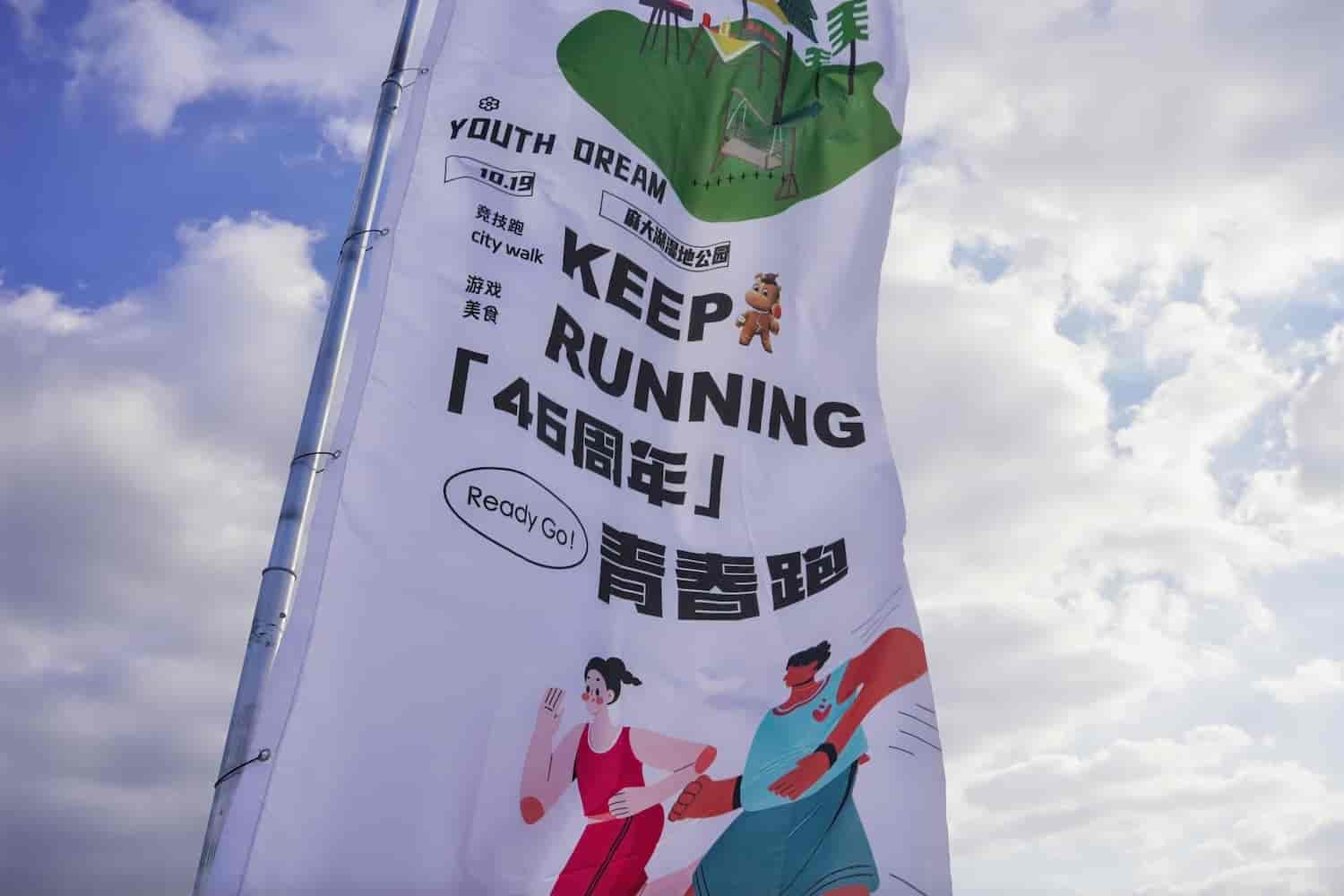 Perayaan HUT Ke-46 丨 Ulasan Spektakuler ‘Keep Running - Youth Running’ Wiskind